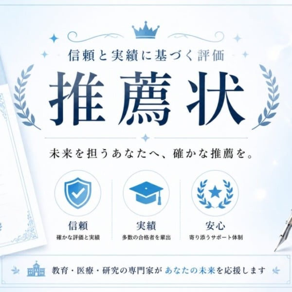 推薦状