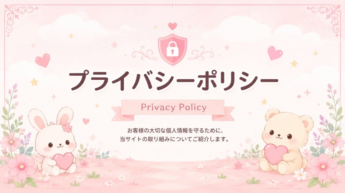 プライバシーポリシー