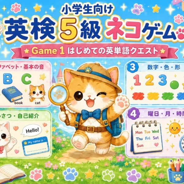 英検5級対策ゲーム